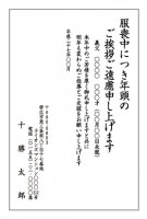 106　私製喪中ハガキ1色スミ(1~40枚までハガキ代込）
